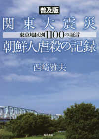 関東大震災朝鮮人虐殺の記録―東京地区別１１００の証言 （普及版）