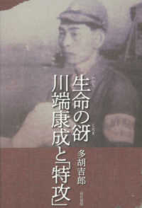 生命の谺 川端康成と「特攻」 / 多胡 吉郎【著】 - 紀伊國屋書店