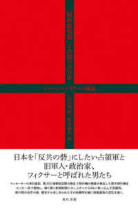 「昭和鹿鳴館」と占領下の日本 - ジャパンハンドラーの源流
