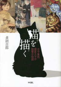 猫を描く―古今東西、画家たちの猫愛の物語