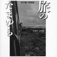 旅のたまゆら―１９８１－１９８８　寺下雅一写真集