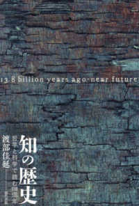 知の歴史 - 哲学と科学で読む１３８億年