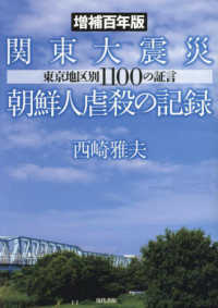 関東大震災朝鮮人虐殺の記録―東京地区別１１００の証言 （増補百年版）
