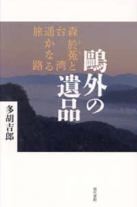 鴎外の遺品―森於菟と台湾遥かなる旅路
