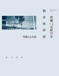 究極Ｑ太郎詩集　散歩依存症