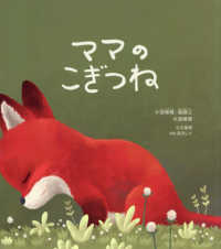 こぎつねのママ　ママのこぎつね