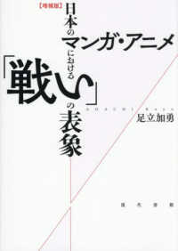 日本のマンガ・アニメにおける「戦い」の表