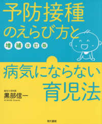 予防接種のえらび方と病気にならない育児法 （増補改訂版）