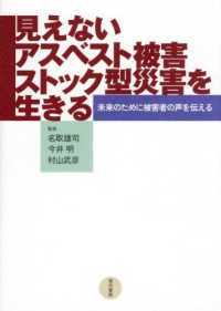 見えないアスベスト被害　ストック型災害を生きる - 未来のために被害者の声を伝える