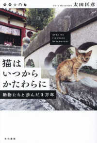 猫はいつからかたわらに - 動物たちと歩んだ１万年