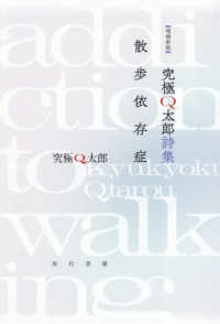 究極Ｑ太郎詩集　散歩依存症 （増補新版）