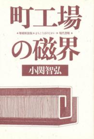 町工場の磁界 （増補新装版）