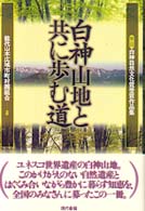 白神山地と共に歩む道 - 第１回白神自然文化賞受賞作品集