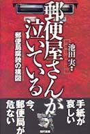 郵便屋さんが泣いている - 郵便局腐蝕の構図