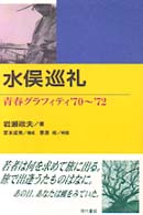 水俣巡礼 - 青春グラフィティ’７０～’７２