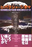 ヒバクシャ・シネマ - 日本映画における広島・長崎と核のイメージ