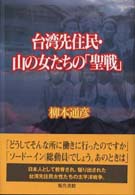 台湾先住民・山の女たちの「聖戦」