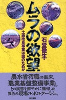 ムラの欲望 - 土地改良事業は誰のためか