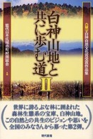 白神山地と共に歩む道 〈２〉 - 第２回白神自然文化賞受賞作品集