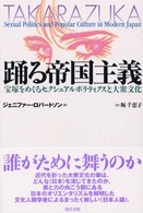 踊る帝国主義 - 宝塚をめぐるセクシュアルポリティクスと大衆文化