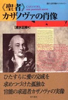 《聖者》カザノヴァの肖像 叢書近世異端のコスモロジー