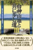 白神山地と共に歩む道 〈３〉 - 白神自然文化賞受賞作品集第３回