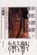 中江藤樹・異形の聖人 - ある陽明学者の苦悩と回生