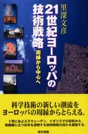 ２１世紀ヨーロッパの技術戦略 - 周縁から中心へ