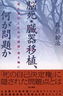 脳死・臓器移植、何が問題か―「死ぬ権利と生命の価値」論を軸に