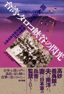 台湾・タロコ峡谷の閃光 - とある先住民夫婦の太平洋戦争