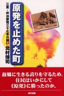 原発を止めた町 - 三重・芦浜原発三十七年の闘い