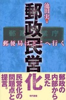 郵政民営化 - 郵便局はどこへ行く