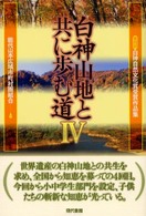 白神山地と共に歩む道 〈４〉 - 白神自然文化賞受賞作品集第４回