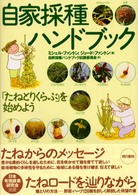 自家採種ハンドブック - 「たねとりくらぶ」を始めよう