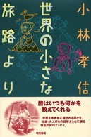世界の小さな旅路より