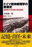 ドイツ精神病理学の戦後史―強制収容所体験と戦後補償