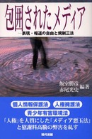 包囲されたメディア - 表現・報道の自由と規制三法