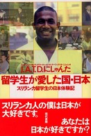 留学生が愛した国・日本 - スリランカ留学生の日本体験記