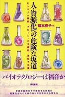 人・資源化への危険な坂道 - ヒトゲノム解析・クローン・ＥＳ細胞・遺伝子治療