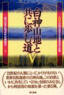 白神山地と共に歩む道 〈５〉 - 白神自然文化賞受賞作品集第５回