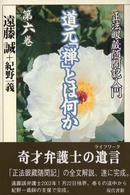 道元「禅」とは何か 〈第６巻〉 - 正法眼蔵随聞記入門