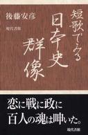 短歌でみる日本史群像