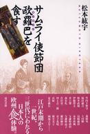 サムライ使節団欧羅巴を食す