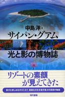 サイパン・グアム光と影の博物誌