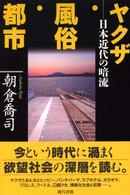 ヤクザ・風俗・都市 - 日本近代の暗流