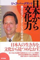 日本から文化力 - 異文化コミュニケーションのすすめ