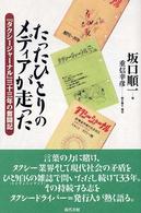 たったひとりのメディアが走った - 『タクシージャーナル』三十三年の奮闘記