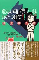 危ない箱ブランコはかたづけて―原告は９歳