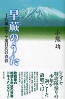 早蕨のうた - 十八歳シベリヤ復員兵の青春