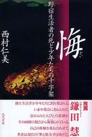 悔―野宿生活者の死と少年たちの十字架